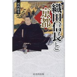 織田信長と京都 [単行本]