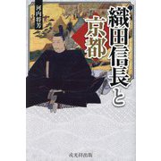 織田信長と京都 [単行本]
