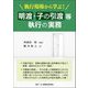 執行現場から学ぶ!明渡・子の引渡等執行の実務 [単行本]