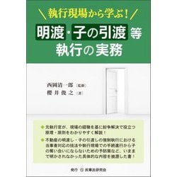 執行現場から学ぶ!明渡・子の引渡等執行の実務 [単行本]