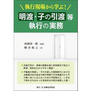 執行現場から学ぶ!明渡・子の引渡等執行の実務 [単行本]