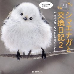 シマエナガと交換日記〈2〉―冬春夏秋 かわいいおこちゃまも仲間入りです [単行本]