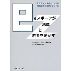 eスポーツが地域と若者を動かす Z世代×eスポーツによる地域活性化のポテンシャル [単行本]