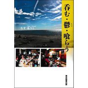 呑む・鬱・喰らう [単行本]