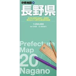 分県地図 長野県(分県地図) [全集叢書]