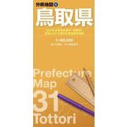 分県地図 鳥取県(分県地図) [全集叢書]