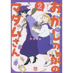 おかしの家のマダムさん　2<2>(Ａ．Ｌ．Ｃ．ＤＸ) [コミック]