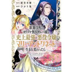 歌舞伎町のカリスマ無双キャバ嬢が史上最強の悪役令嬢マリー・アントワネットに生まれ変わったら　3<3>(プリンセス・コミックス　プチプリ) [コミック]