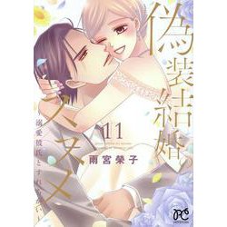 偽装結婚のススメ　～溺愛彼氏とすれちがい～　11<11>(プリンセス・コミックス　プチプリ) [コミック]