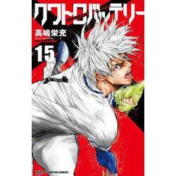 クワトロバッテリー　15<15>(少年チャンピオン・コミックス) [コミック]