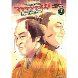 マツケンクエスト　～異世界召喚されたマツケン、サンバで魔王を成敗致す～　3<3>(少年チャンピオン・コミックス) [コミック]