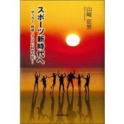 スポーツ新時代へ―サッカー・野球・テニスに科学の目 [単行本]