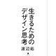 生きるためのデザイン思考 [単行本]
