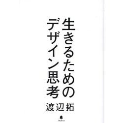 生きるためのデザイン思考 [単行本]