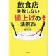 飲食店失敗しない値上げの法則25 [単行本]