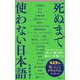 死ぬまで使わない日本語(フォレスト2545新書) [新書]
