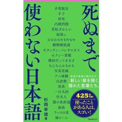 死ぬまで使わない日本語(フォレスト2545新書) [新書]