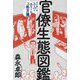 官僚生態図鑑―ズレまくるスーパーエリートへの処方箋 [単行本]
