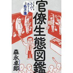 官僚生態図鑑―ズレまくるスーパーエリートへの処方箋 [単行本]