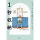 1秒収納―おうちも人生も軽やかにスッキリ [単行本]