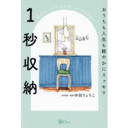 1秒収納―おうちも人生も軽やかにスッキリ [単行本]
