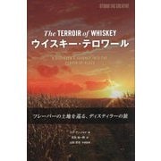 ウイスキー・テロワール―フレーバーの土地を巡る、ディスティラーの旅 [単行本]