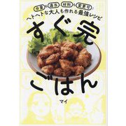 すぐ完ごはん―分量も適当、材料も変更可!ヘトヘトな大人も作れる最強レシピ [単行本]