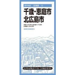 都市地図北海道 千歳・恵庭・北広島市(都市地図北海道) [全集叢書]