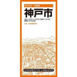 都市地図兵庫県 神戸市(都市地図兵庫県) [全集叢書]