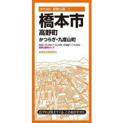 都市地図和歌山県 橋本市 高野町 かつらぎ・九度山町(都市地図和歌山県) [全集叢書]