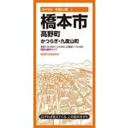 都市地図和歌山県 橋本市 高野町 かつらぎ・九度山町(都市地図和歌山県) [全集叢書]
