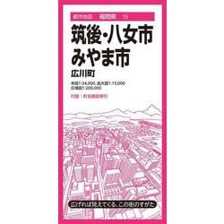 都市地図福岡県 筑後・八女・みやま市 広川町(都市地図福岡県) [全集叢書]