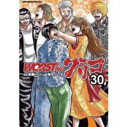 ＷＯＲＳＴ外伝　グリコ　30<30>(少年チャンピオン・コミックス・エクストラ) [コミック]
