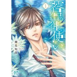 蒼の御使い　1<1>(ボニータ・コミックス) [コミック]