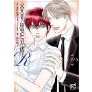 炎の蜃気楼Ｒ　10<10>(ボニータ・コミックス) [コミック]