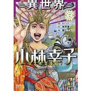 異世界小林幸子　～ラスボス降臨！～　2<2>(ボニータ・コミックス) [コミック]