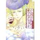 亡国のマルグリット　15<15>(プリンセス・コミックス) [コミック]