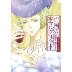亡国のマルグリット　15<15>(プリンセス・コミックス) [コミック]