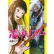 僕らのポリリズム　1<1>(プリンセス・コミックス) [コミック]