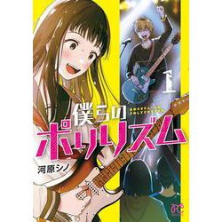 僕らのポリリズム　1<1>(プリンセス・コミックス) [コミック]