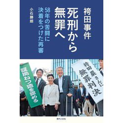 袴田事件 死刑から無罪へ―58年の苦闘に決着をつけた再審 [単行本]