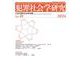 犯罪社会学研究49号 [単行本]