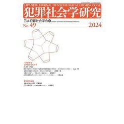 犯罪社会学研究49号 [単行本]