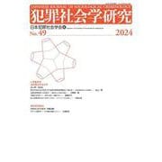 犯罪社会学研究49号 [単行本]
