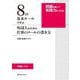 8の基本ルールで学ぶ 外国人のための仕事のメールの書き方 [単行本]