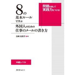 8の基本ルールで学ぶ 外国人のための仕事のメールの書き方 [単行本]