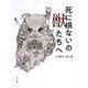 死に損ないの獣たちへ―小林嵩史画文集 [単行本]