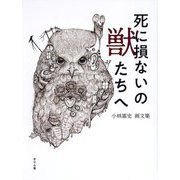 死に損ないの獣たちへ―小林嵩史画文集 [単行本]