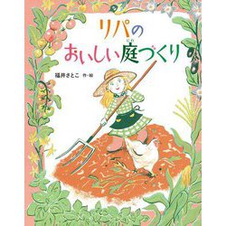 リパのおいしい庭づくり [絵本]