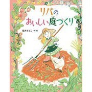 リパのおいしい庭づくり [絵本]